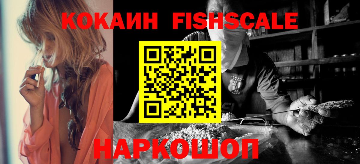 Cocaine FishScale Углич